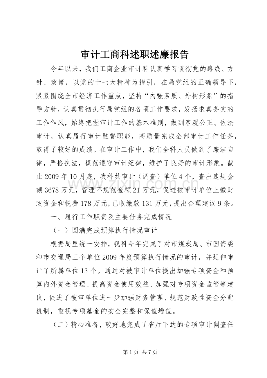 审计工商科述职述廉报告.docx_第1页