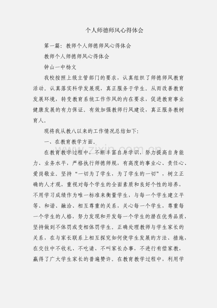 个人师德师风心得体会.docx_第1页