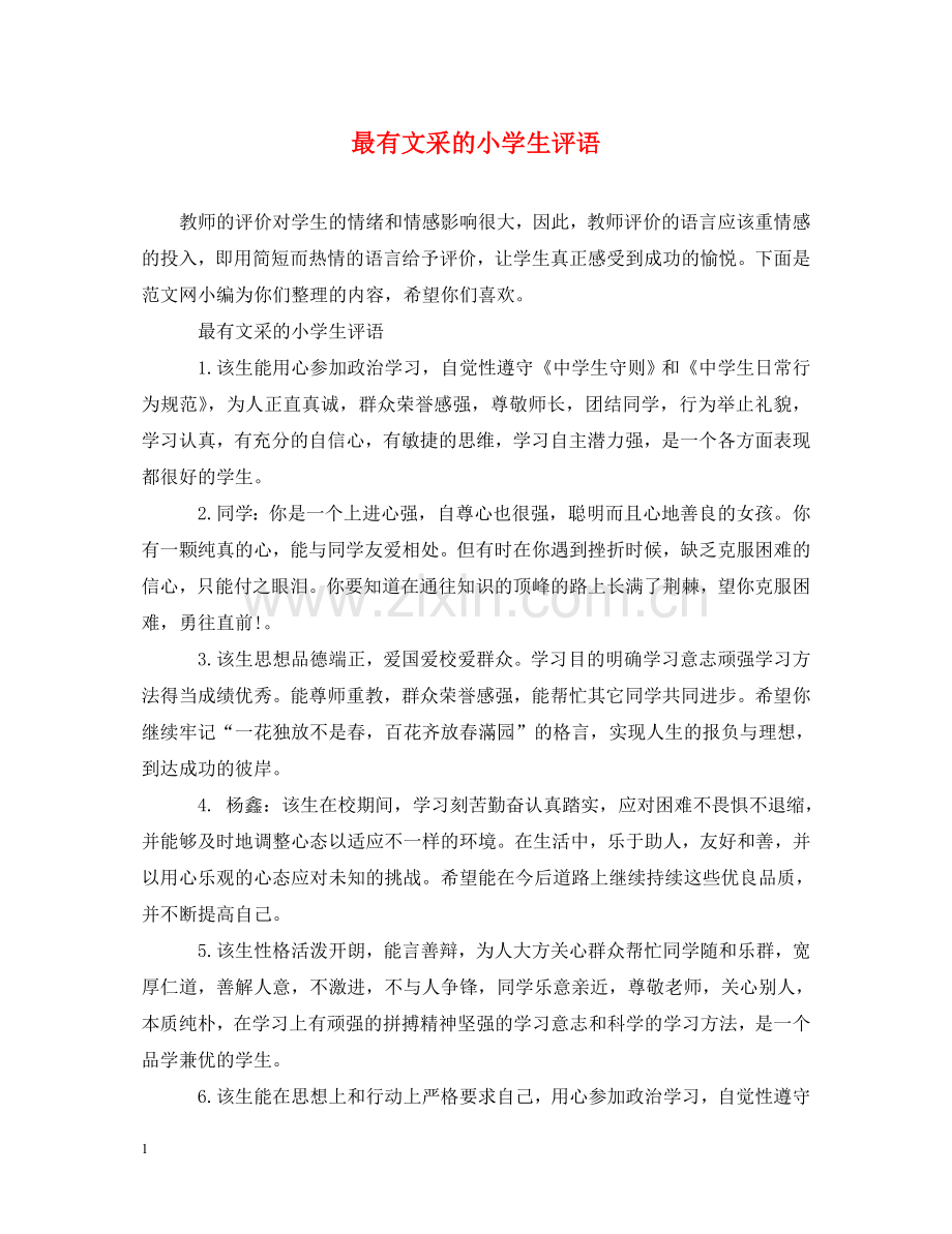 最有文采的小学生评语 .doc_第1页