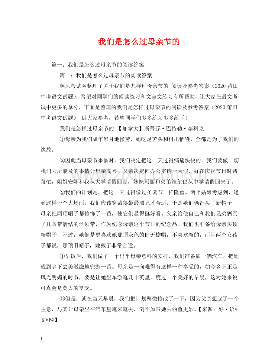 我们是怎么过母亲节的 .doc_第1页