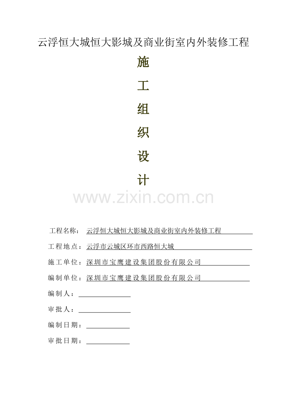 影院装修工程施工组织设计.docx_第1页