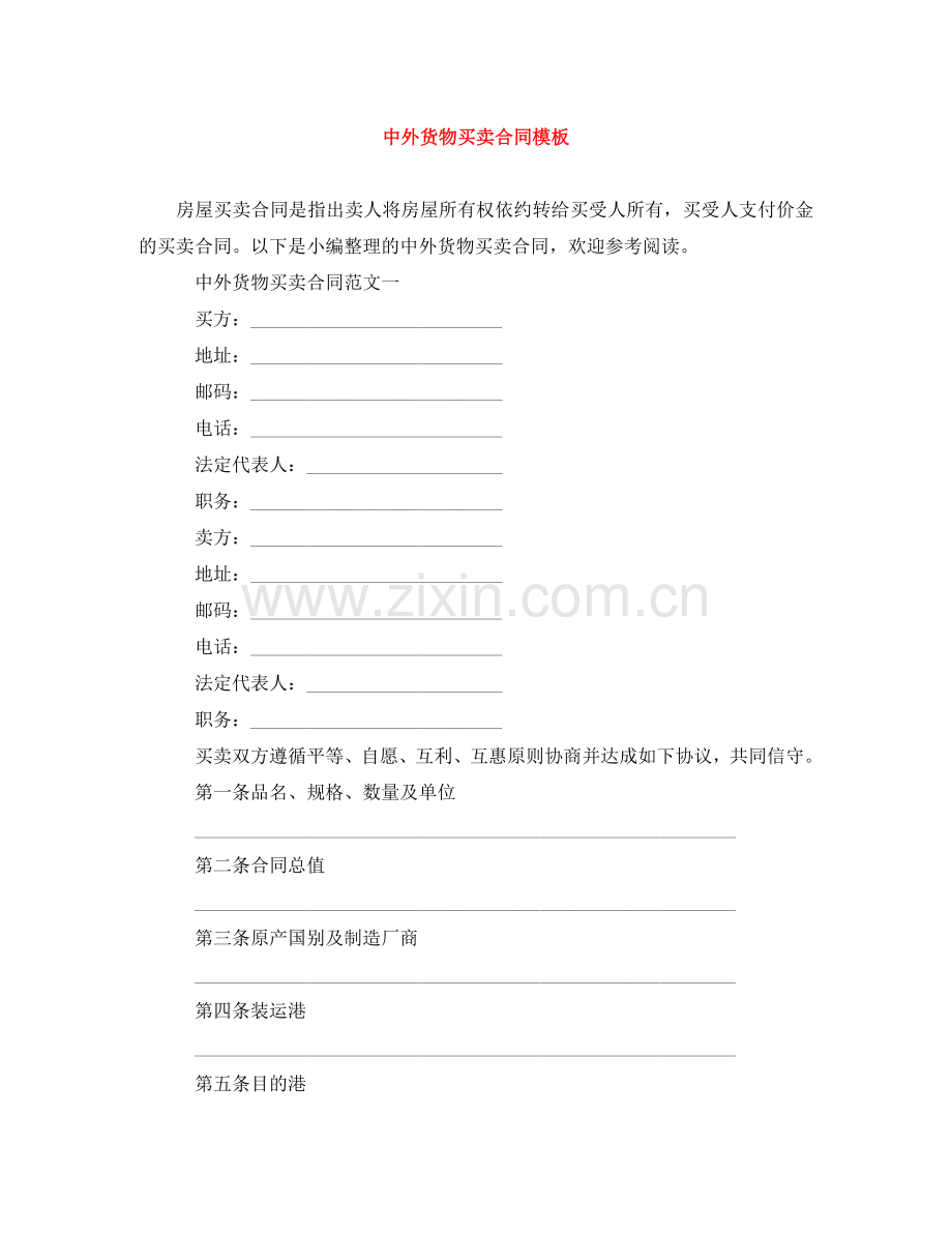 中外货物买卖合同模板.doc_第1页