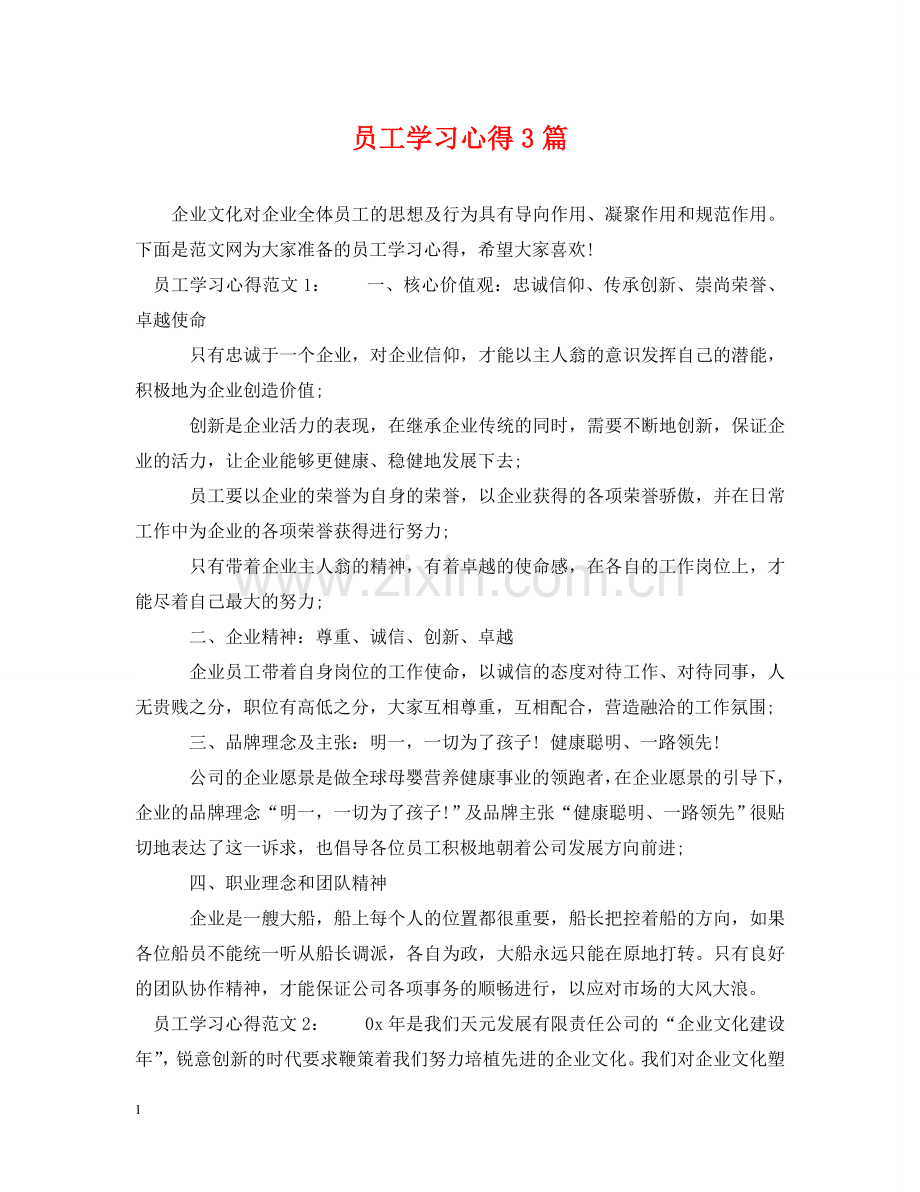 员工学习心得3篇 .doc_第1页