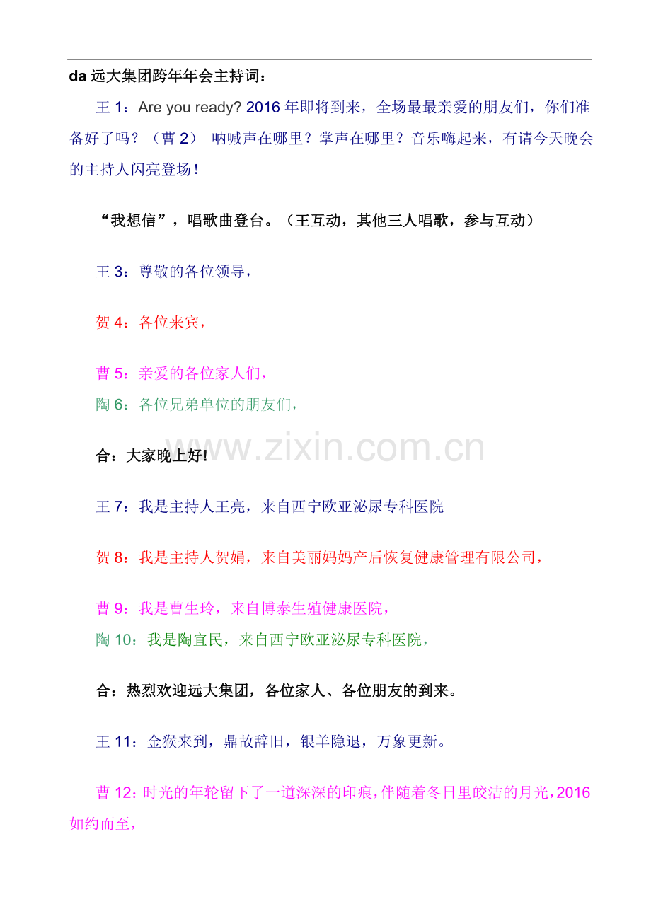 远大集团年会主持串词.doc_第1页