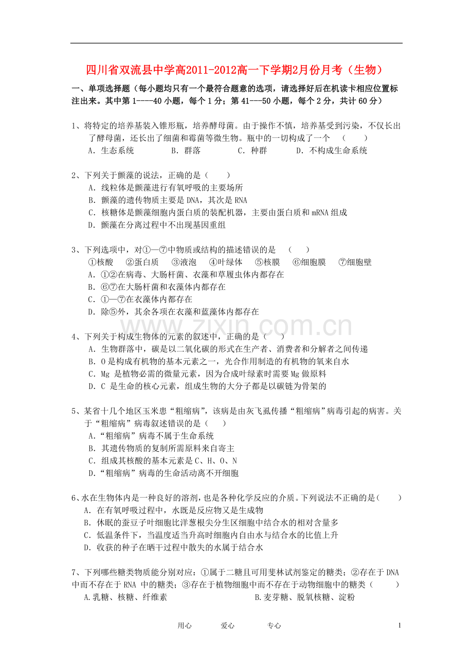 四川省双流县中学2011-2012学年高一生物2月月考试题.doc_第1页