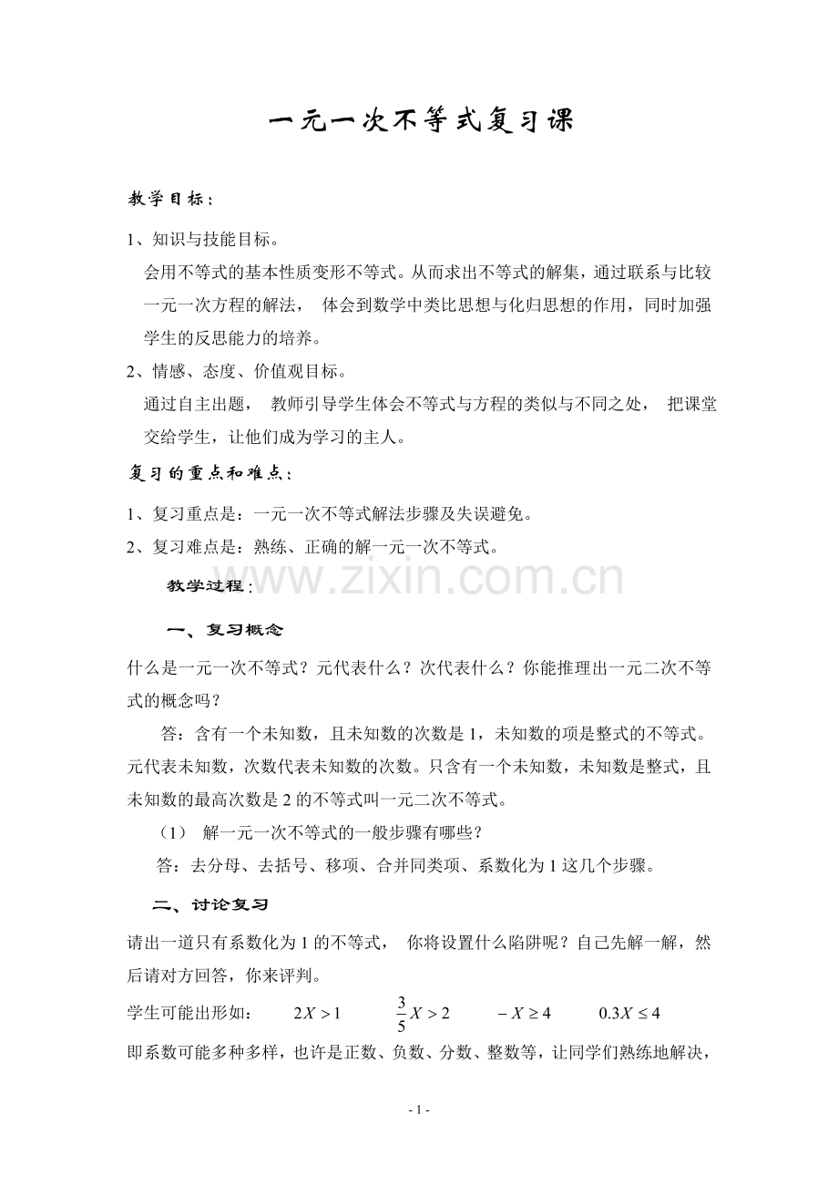一元一次不等式复习课.doc_第1页