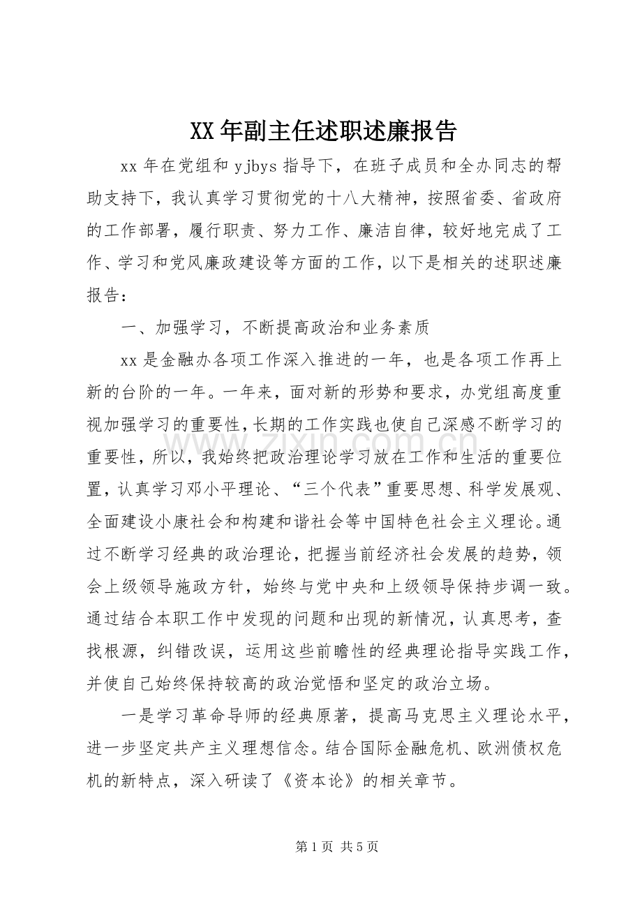 XX年副主任述职述廉报告.docx_第1页