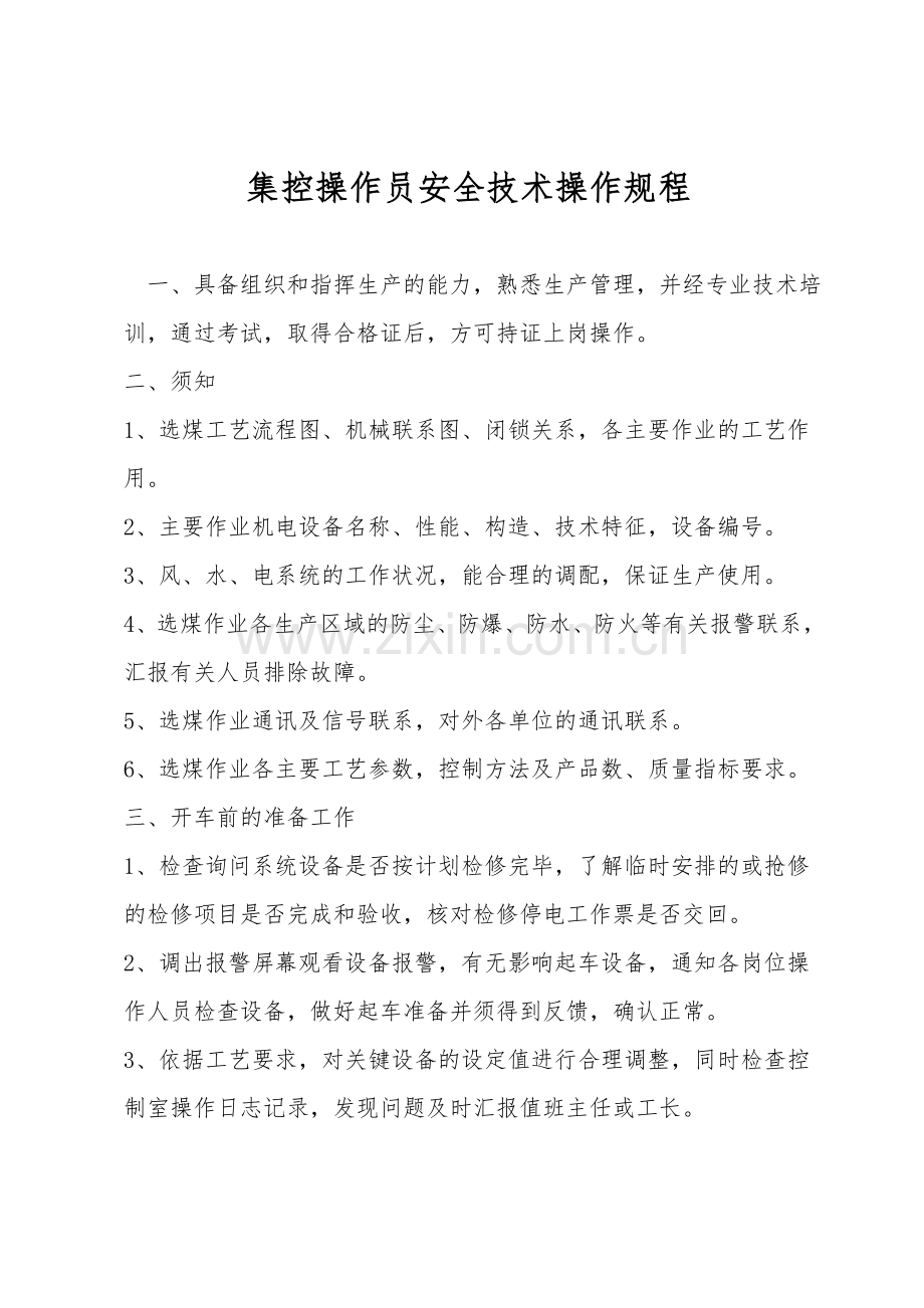 集控操作员安全技术操作规程.doc_第1页