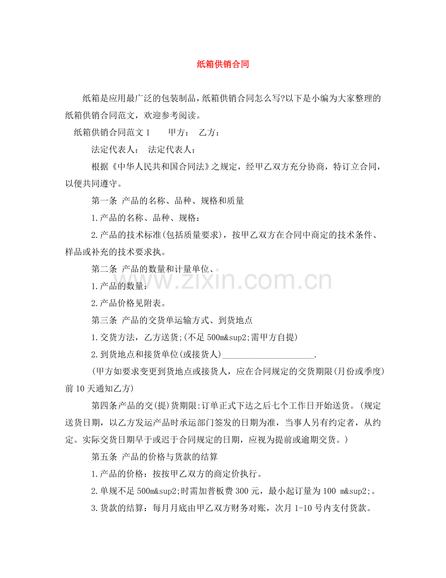 纸箱供销合同 .doc_第1页