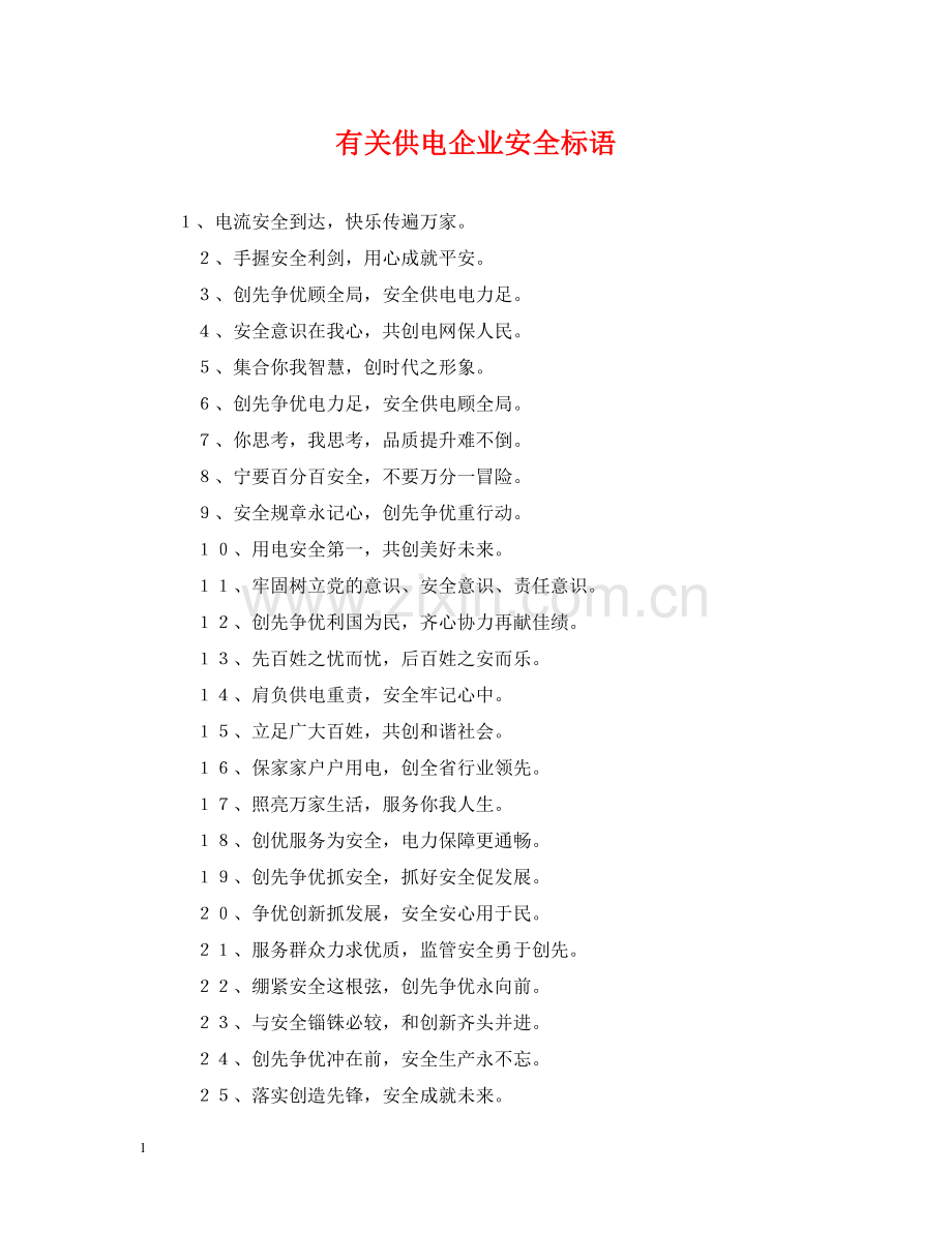 有关供电企业安全标语 .doc_第1页