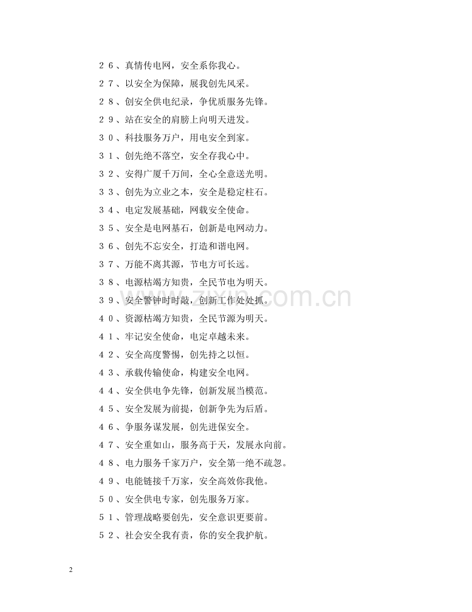有关供电企业安全标语 .doc_第2页
