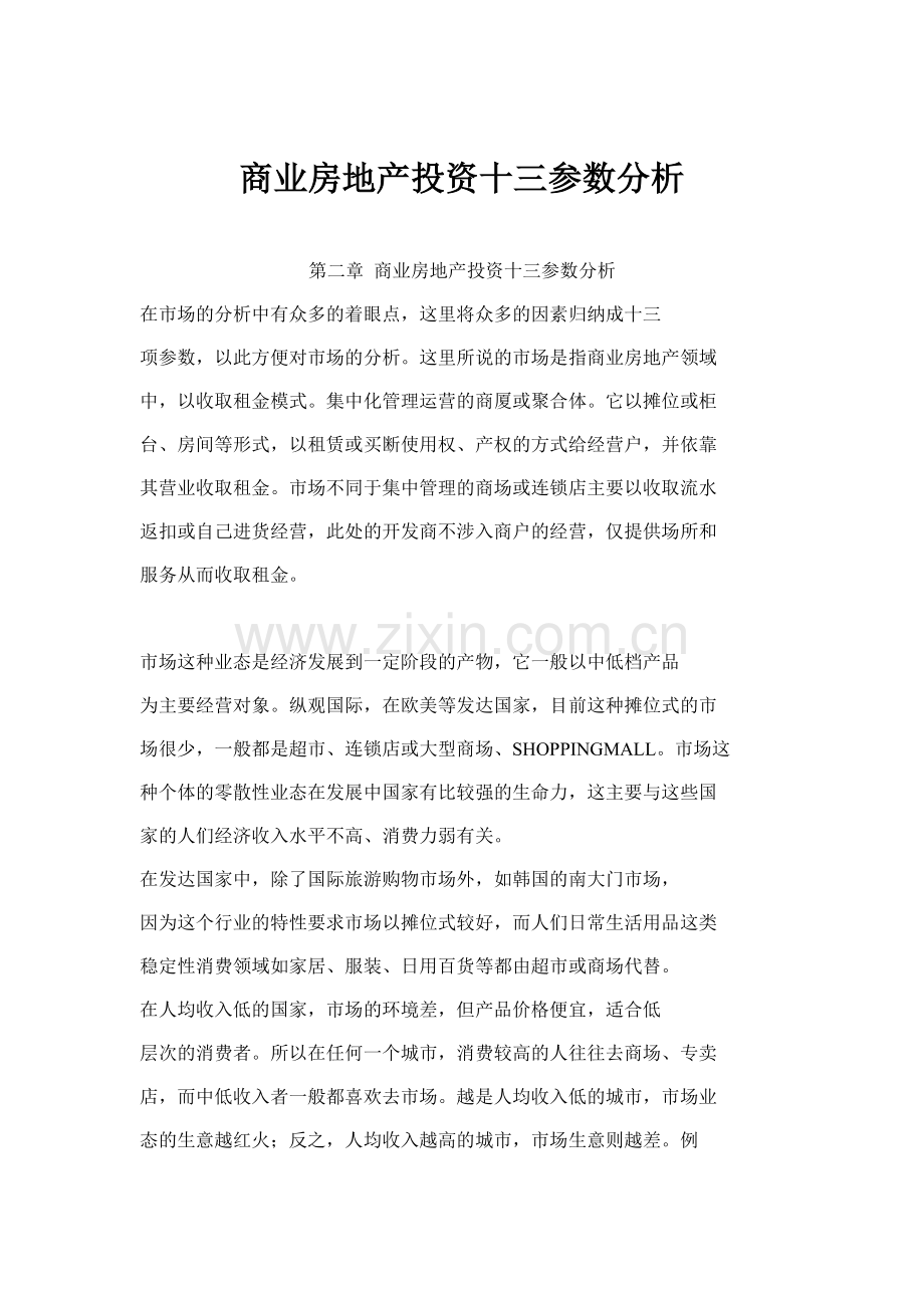 商业房地产投资十三参数分析.docx_第1页