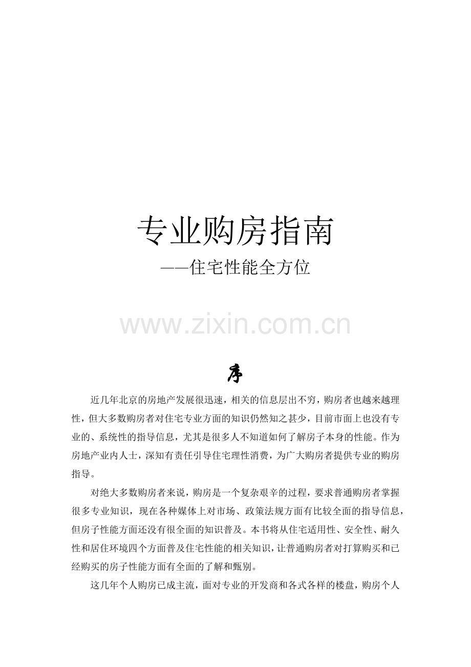 如何看住宅的性能.docx_第1页