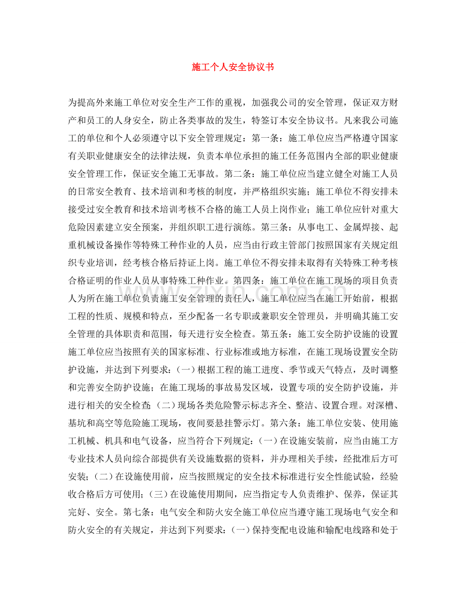 施工个人安全协议书 .doc_第1页