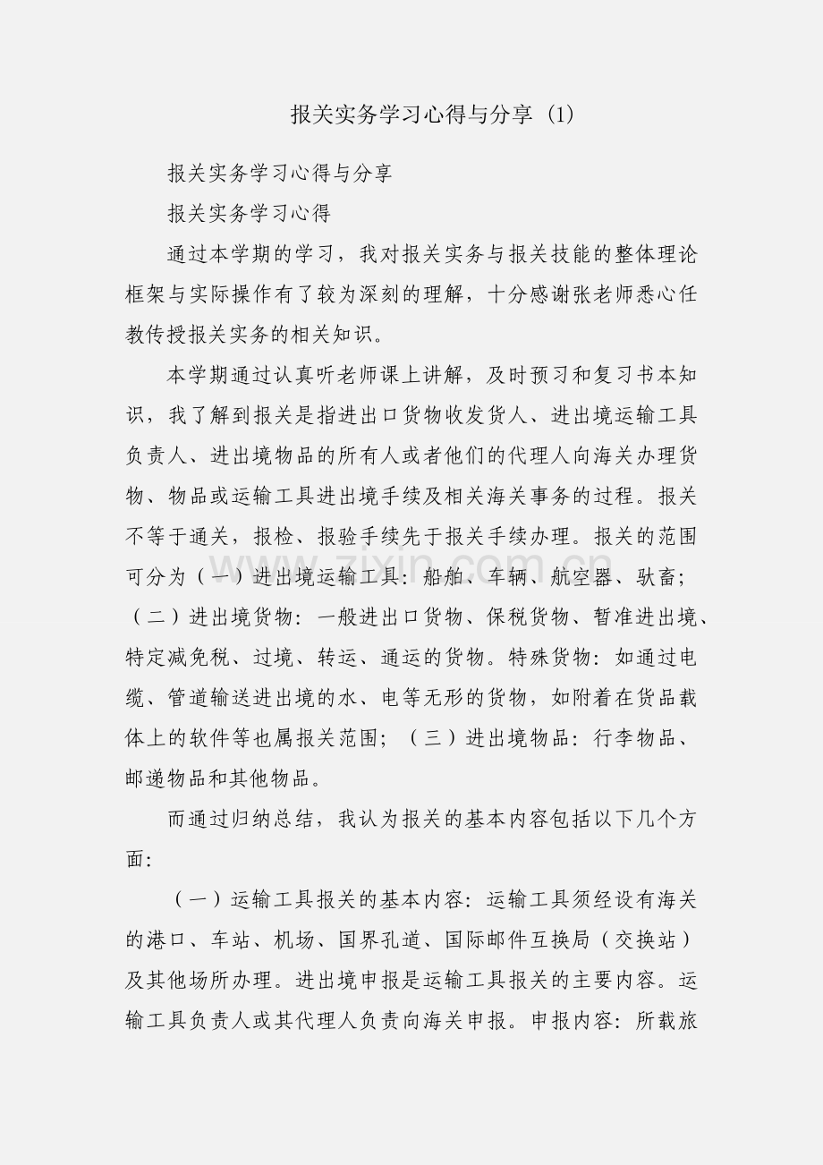 报关实务学习心得与分享 (1).docx_第1页