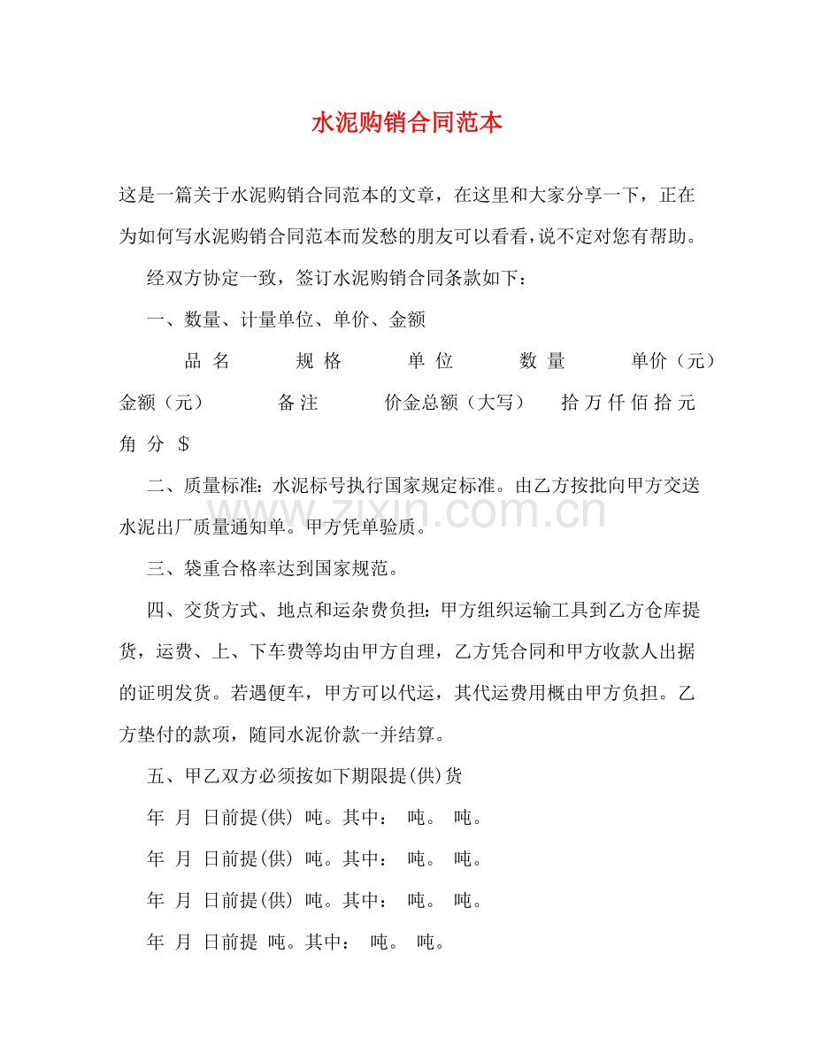 水泥购销合同范本 (2) .doc_第1页