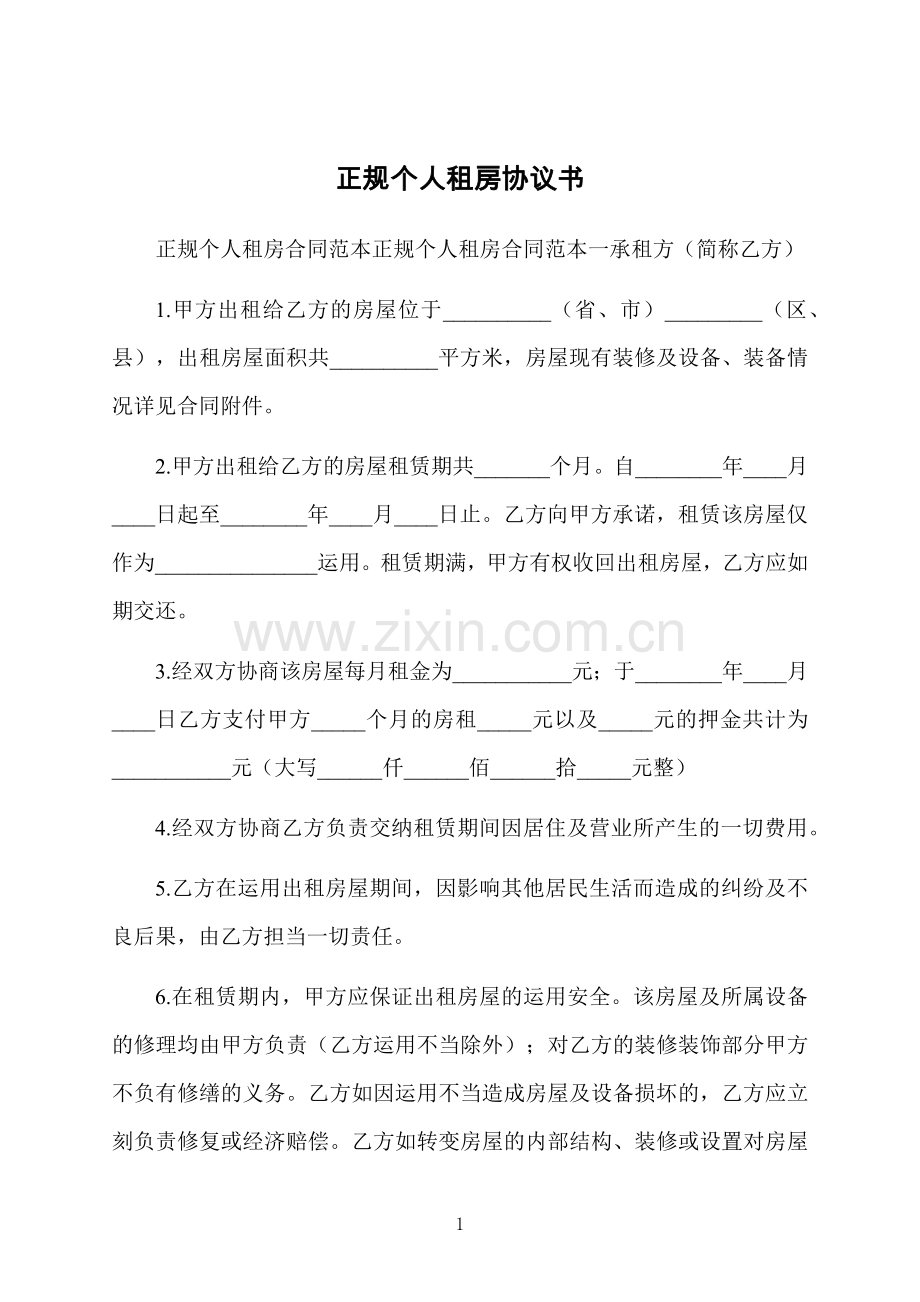 正规个人租房协议书.docx_第1页