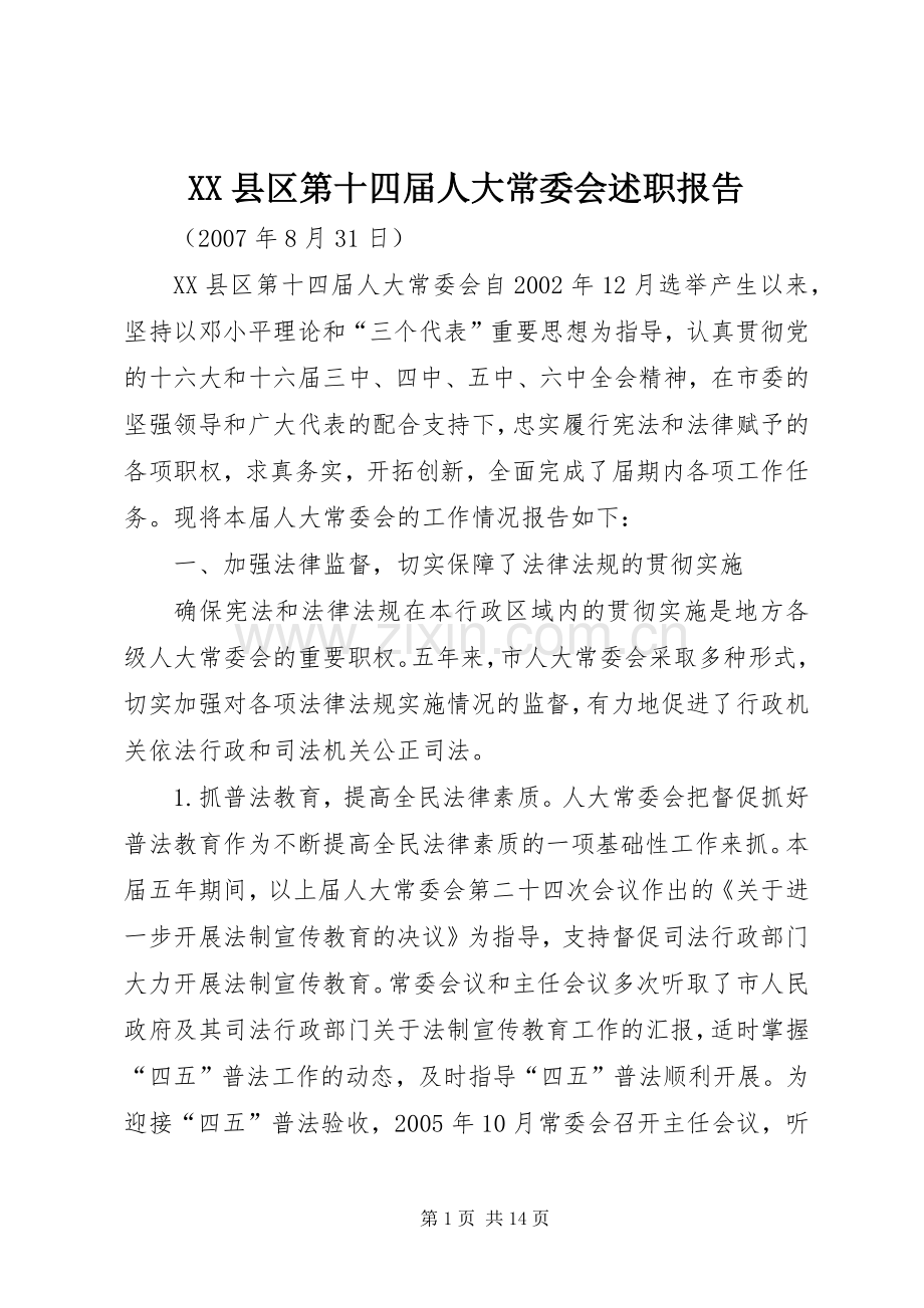 XX县区第十四届人大常委会述职报告.docx_第1页