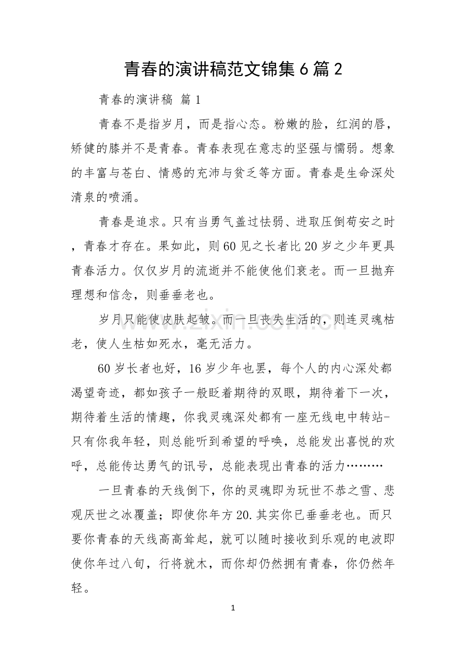 青春的演讲稿范文锦集6篇.docx_第1页