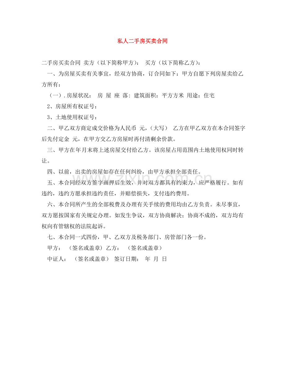 私人二手房买卖合同 .doc_第1页