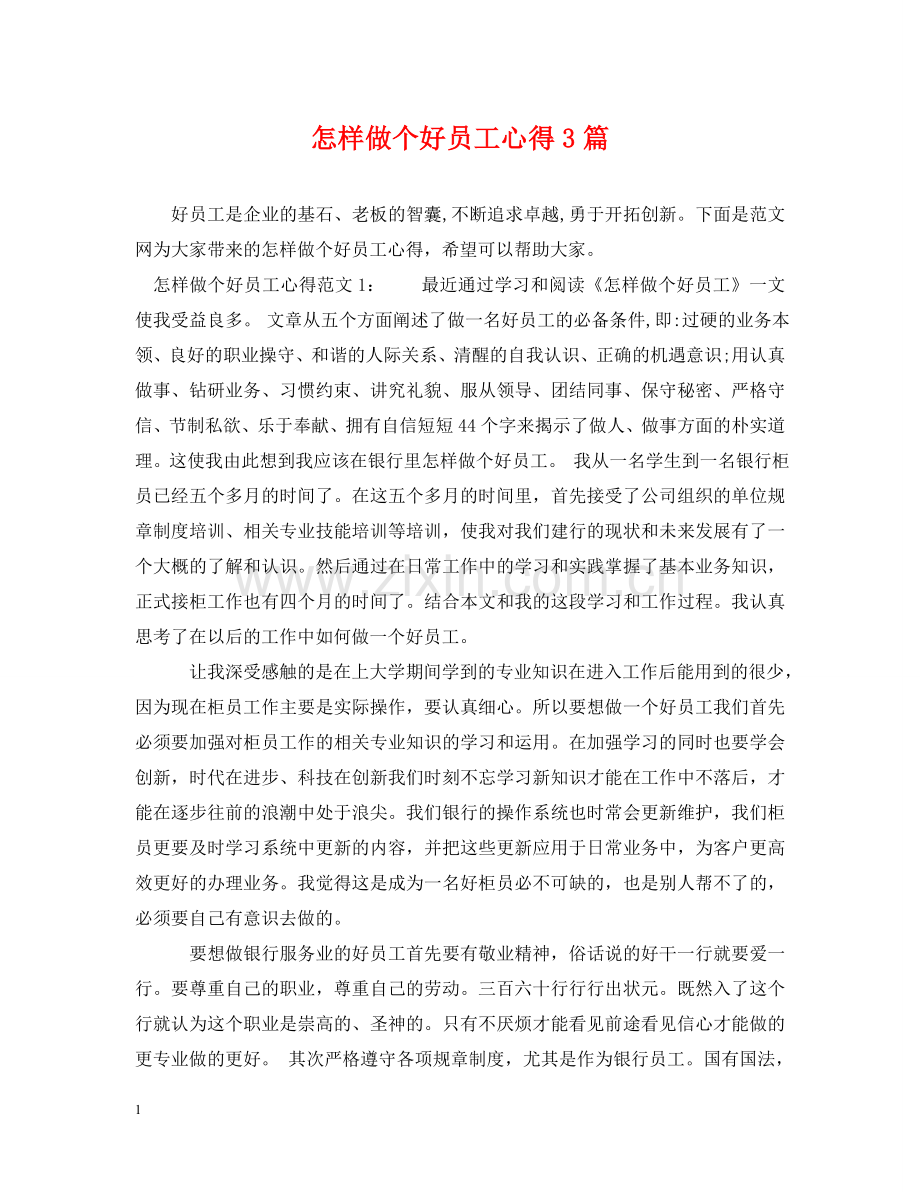怎样做个好员工心得3篇 .doc_第1页