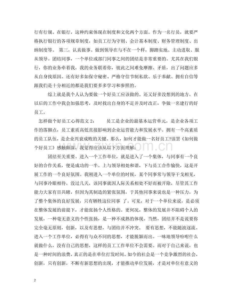 怎样做个好员工心得3篇 .doc_第2页