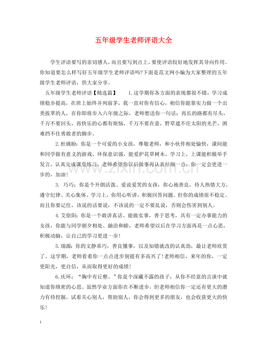 五年级学生老师评语大全.doc_第1页