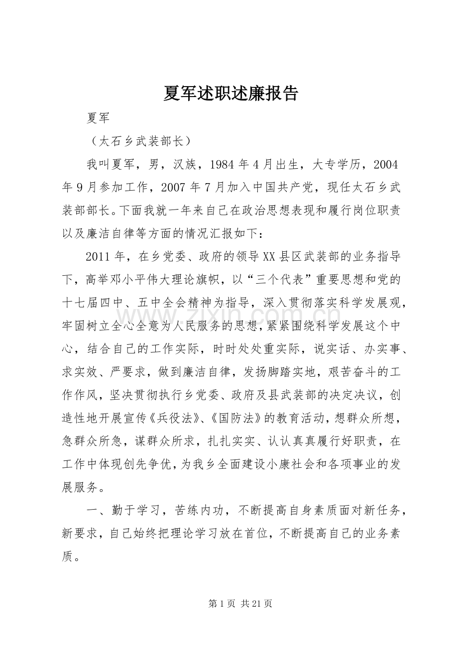 夏军述职述廉报告.docx_第1页