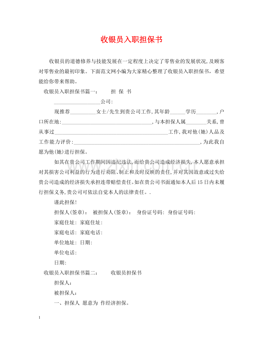 收银员入职担保书 .doc_第1页