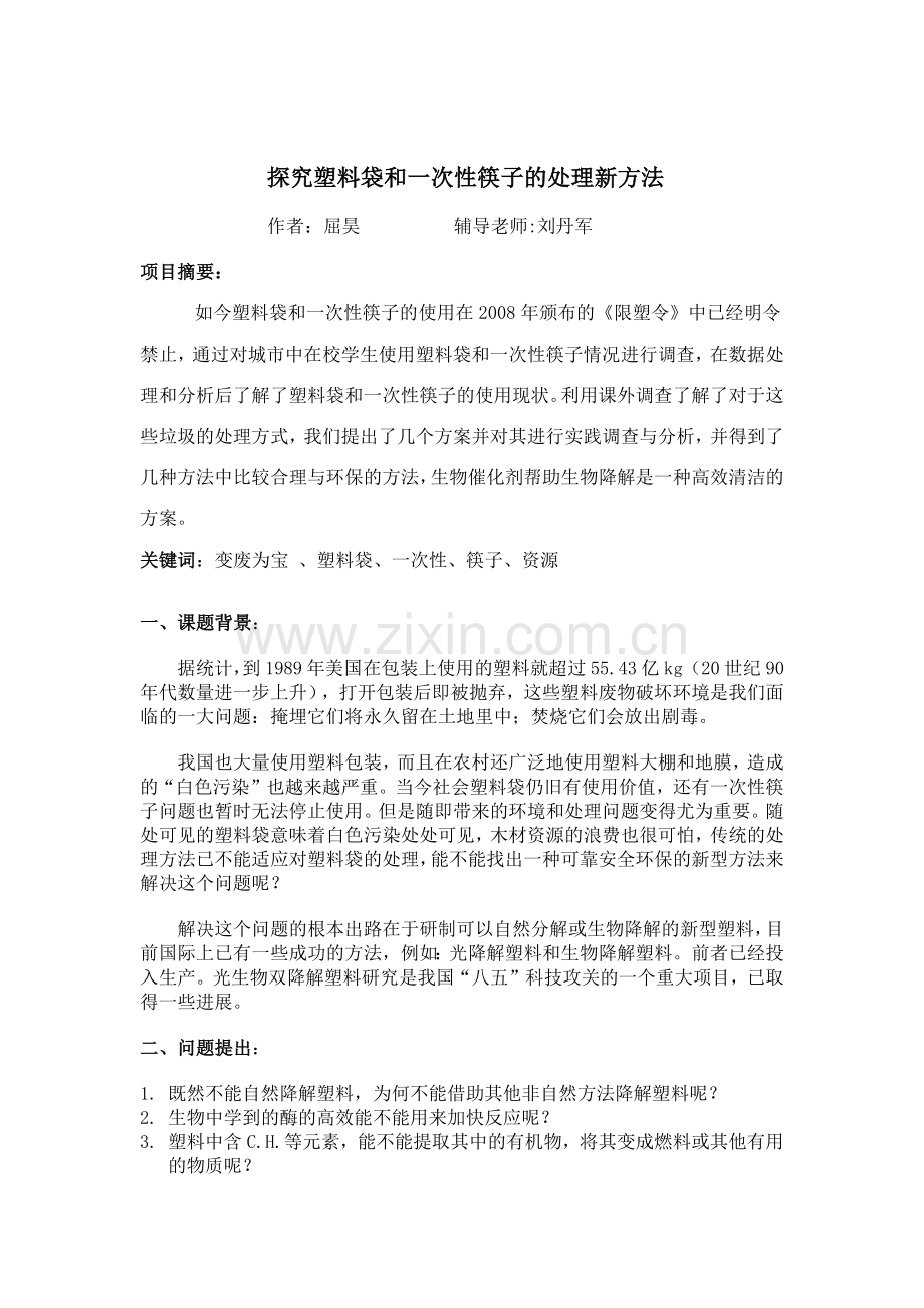 探究塑料袋和一次性筷子的处理新方法.docx_第1页