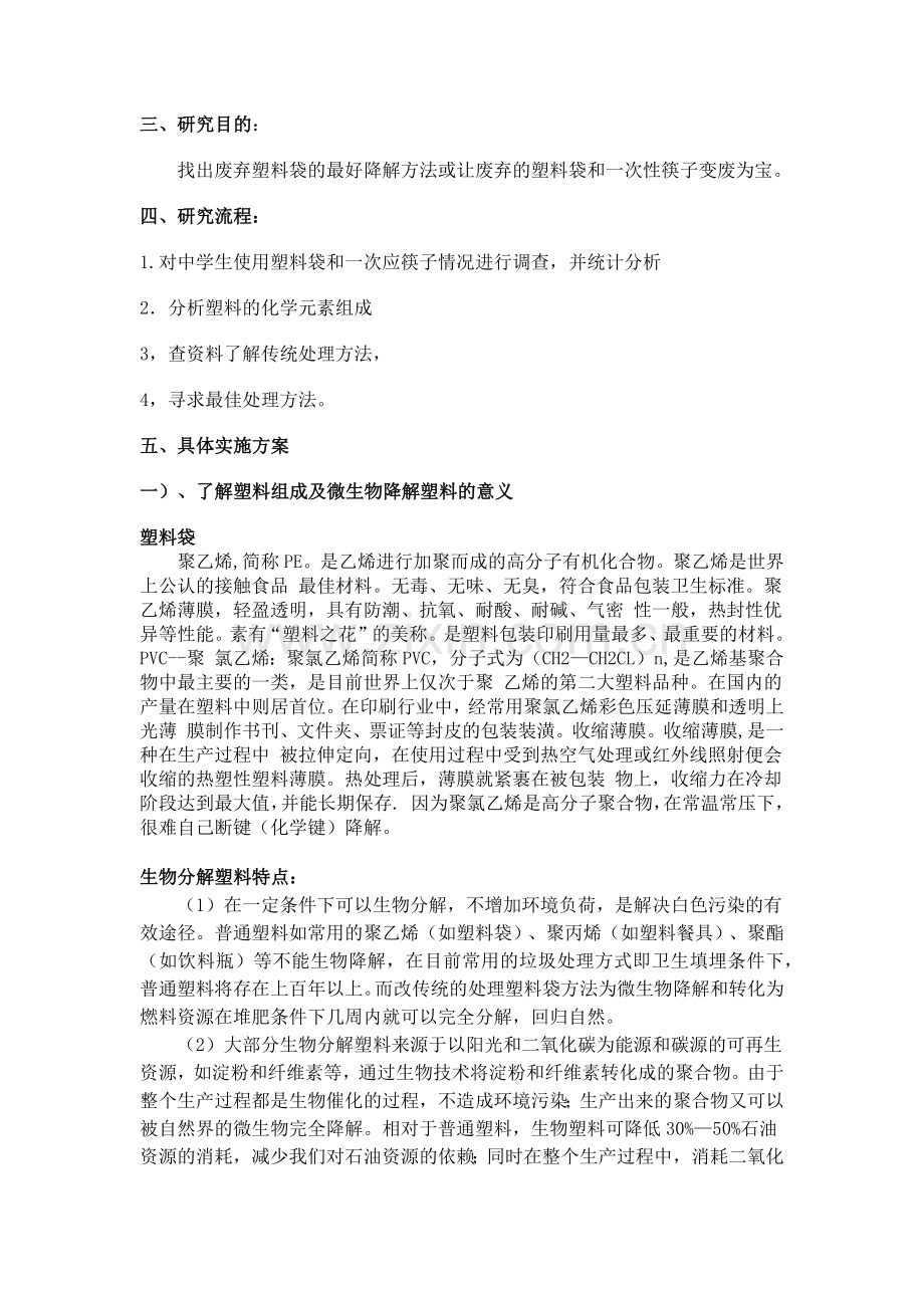 探究塑料袋和一次性筷子的处理新方法.docx_第2页