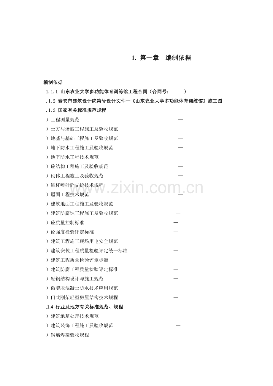 山东农业大学多功能体育训练馆土建工程施工组织设计.docx_第1页