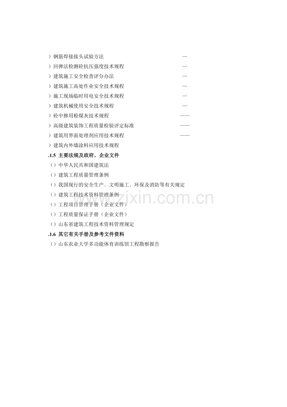 山东农业大学多功能体育训练馆土建工程施工组织设计.docx_第2页