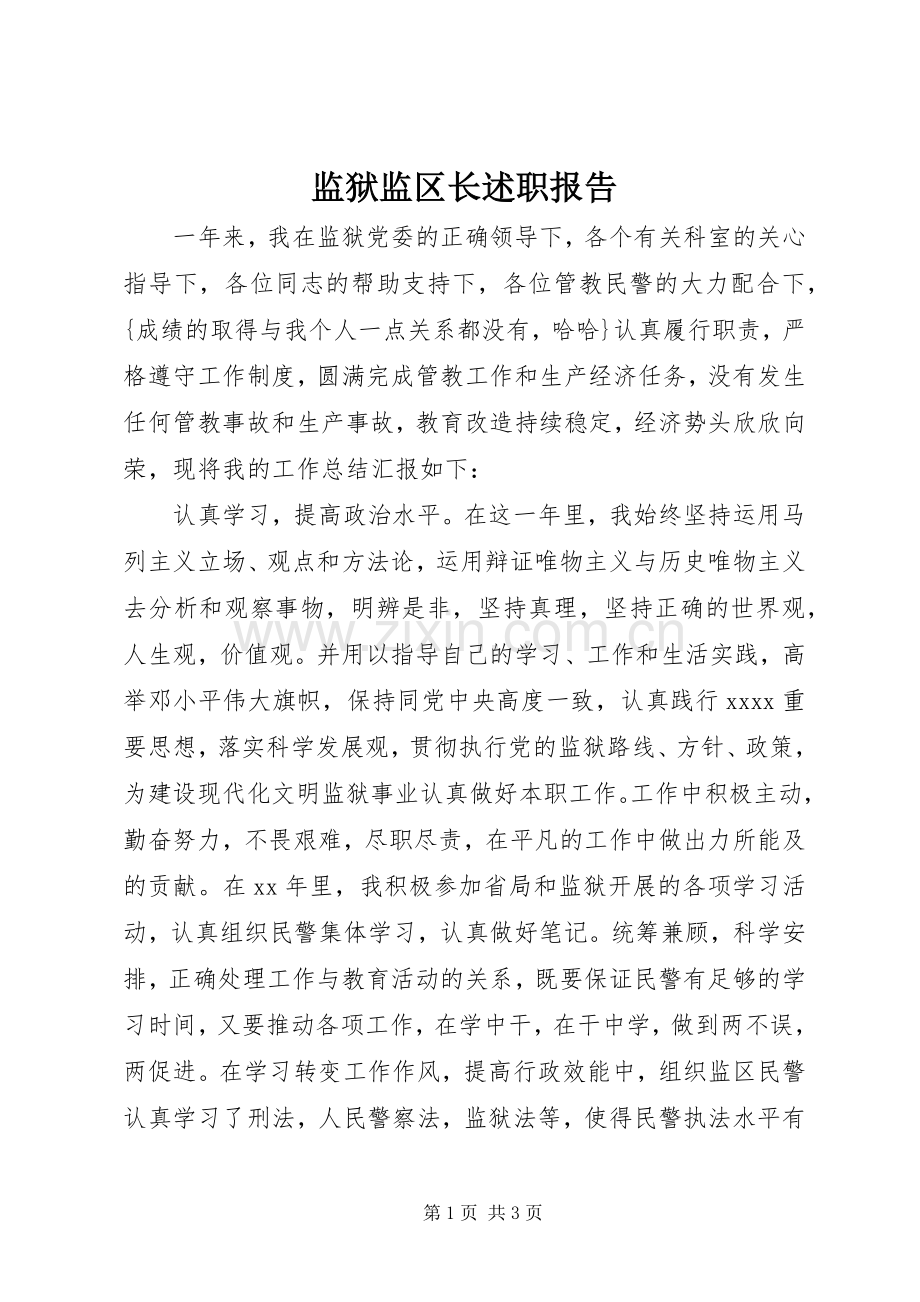 监狱监区长述职报告.docx_第1页