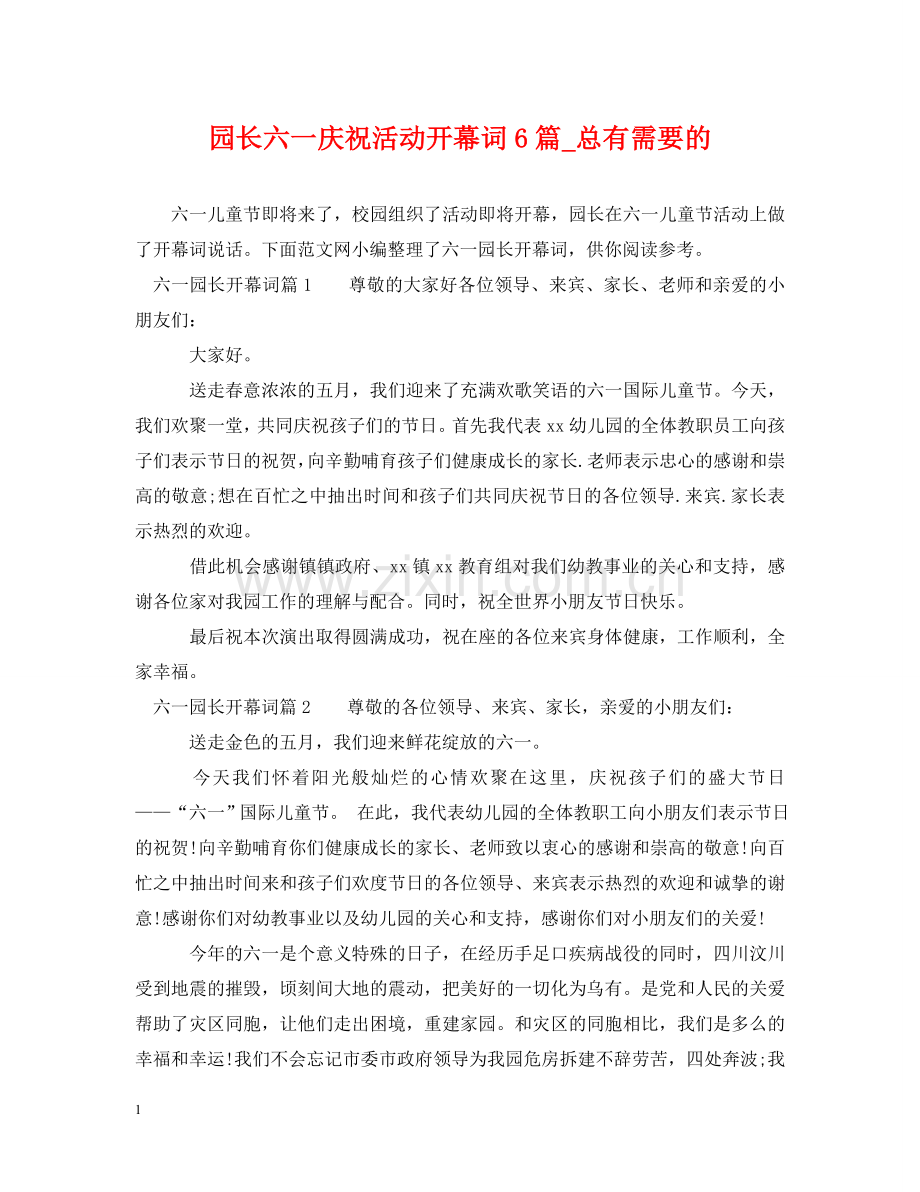 园长六一庆祝活动开幕词6篇_总有需要的 .doc_第1页