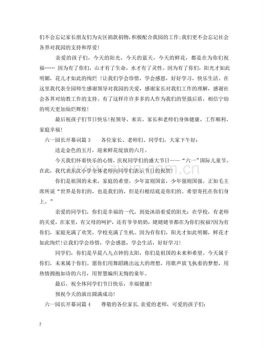 园长六一庆祝活动开幕词6篇_总有需要的 .doc_第2页