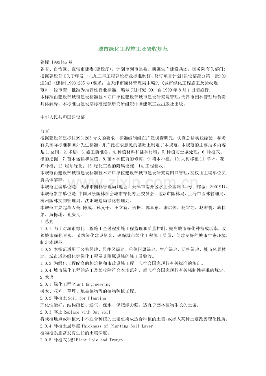 城市绿化工程施工与验收规范.docx_第1页