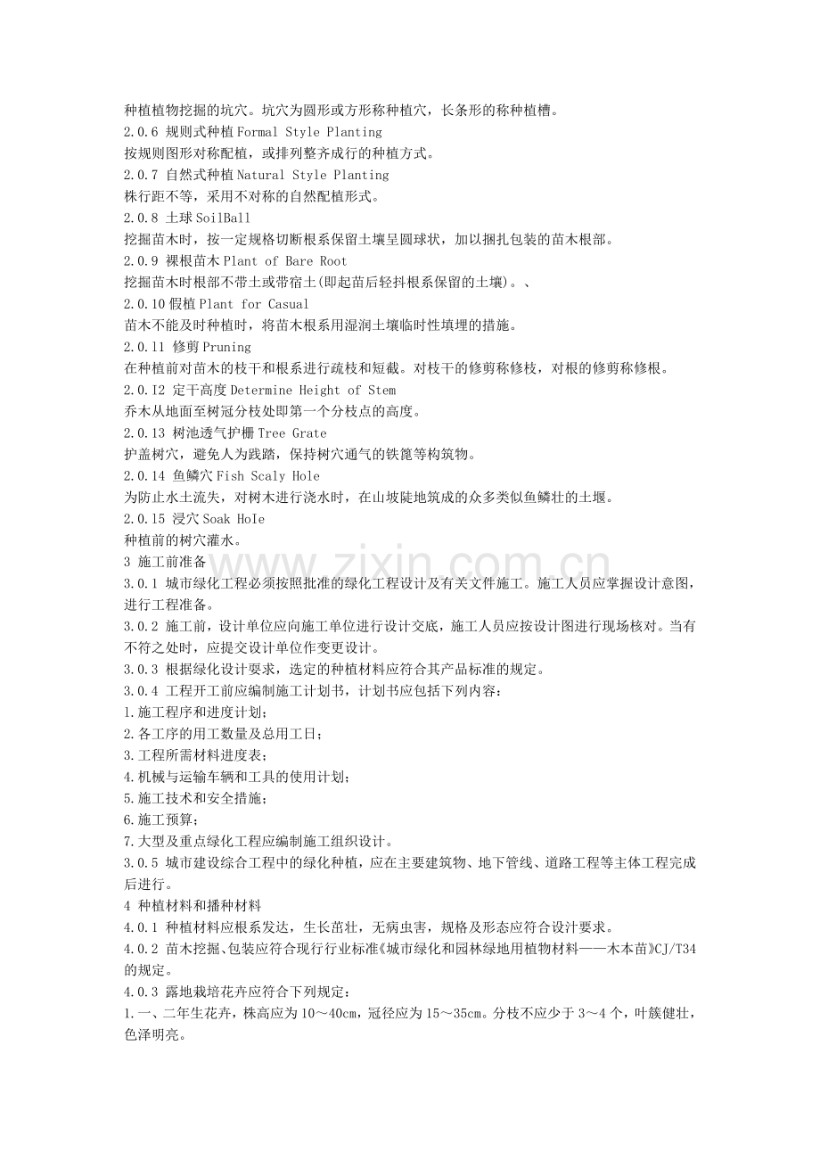 城市绿化工程施工与验收规范.docx_第2页