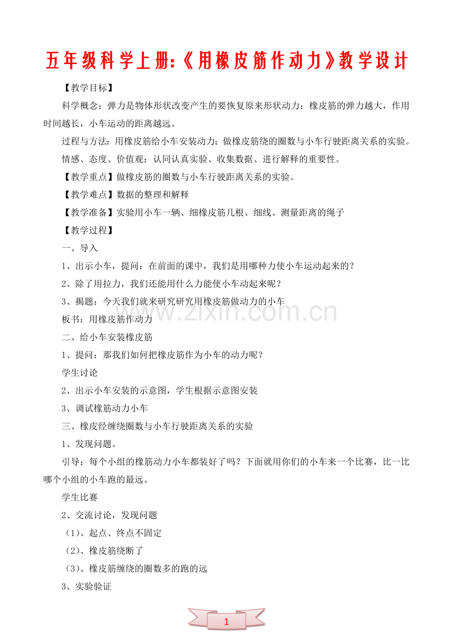 五年级科学上册：《用橡皮筋作动力》教学设计.doc_第1页