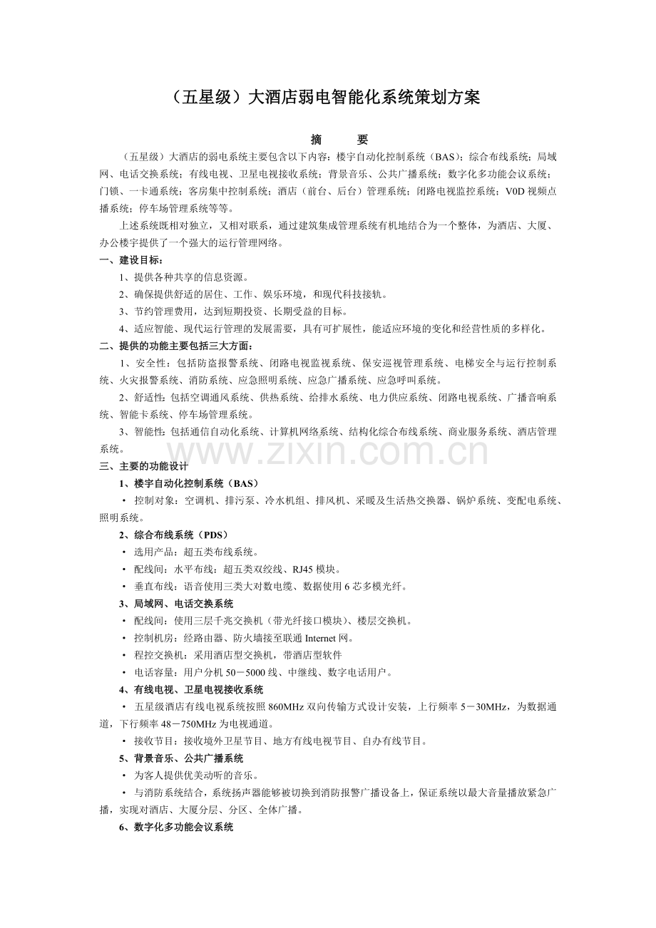 大酒店智能化策划方案-大酒店智能化策划方案.docx_第2页
