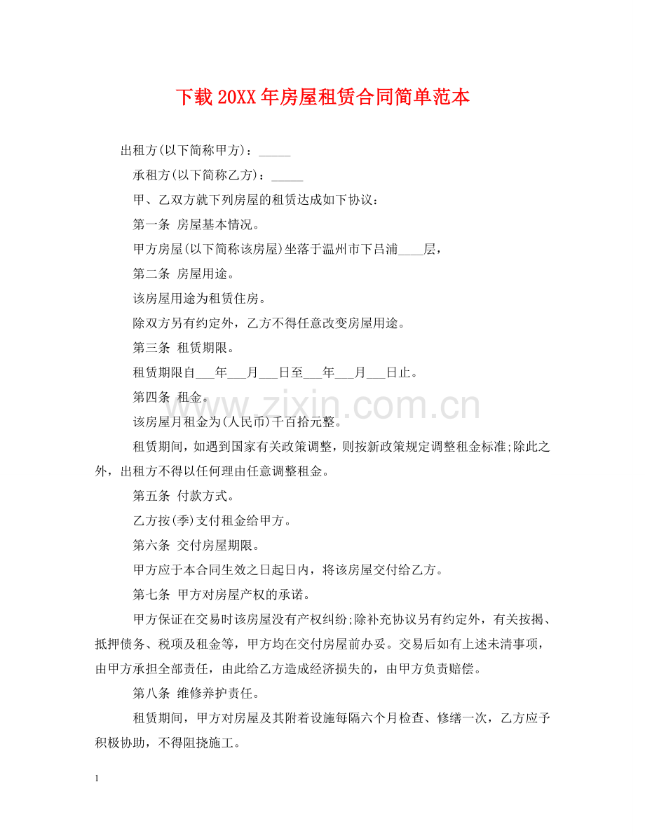 下载20XX年房屋租赁合同简单范本.doc_第1页