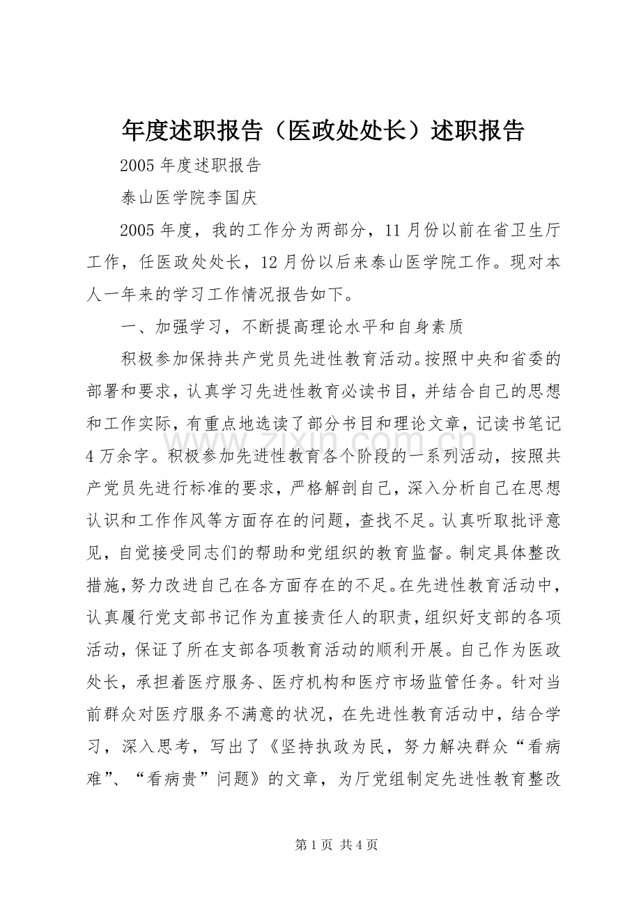 年度述职报告（医政处处长）述职报告.docx_第1页