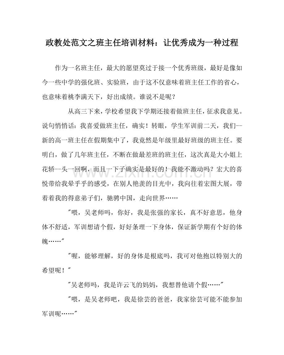 政教处范文班主任培训资料：让优秀成为一种过程 .doc_第1页