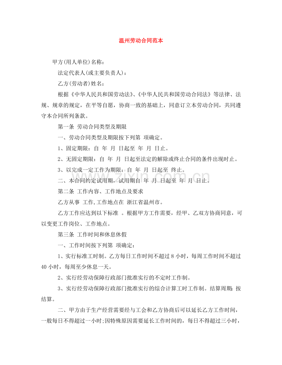 温州劳动合同范本 .doc_第1页