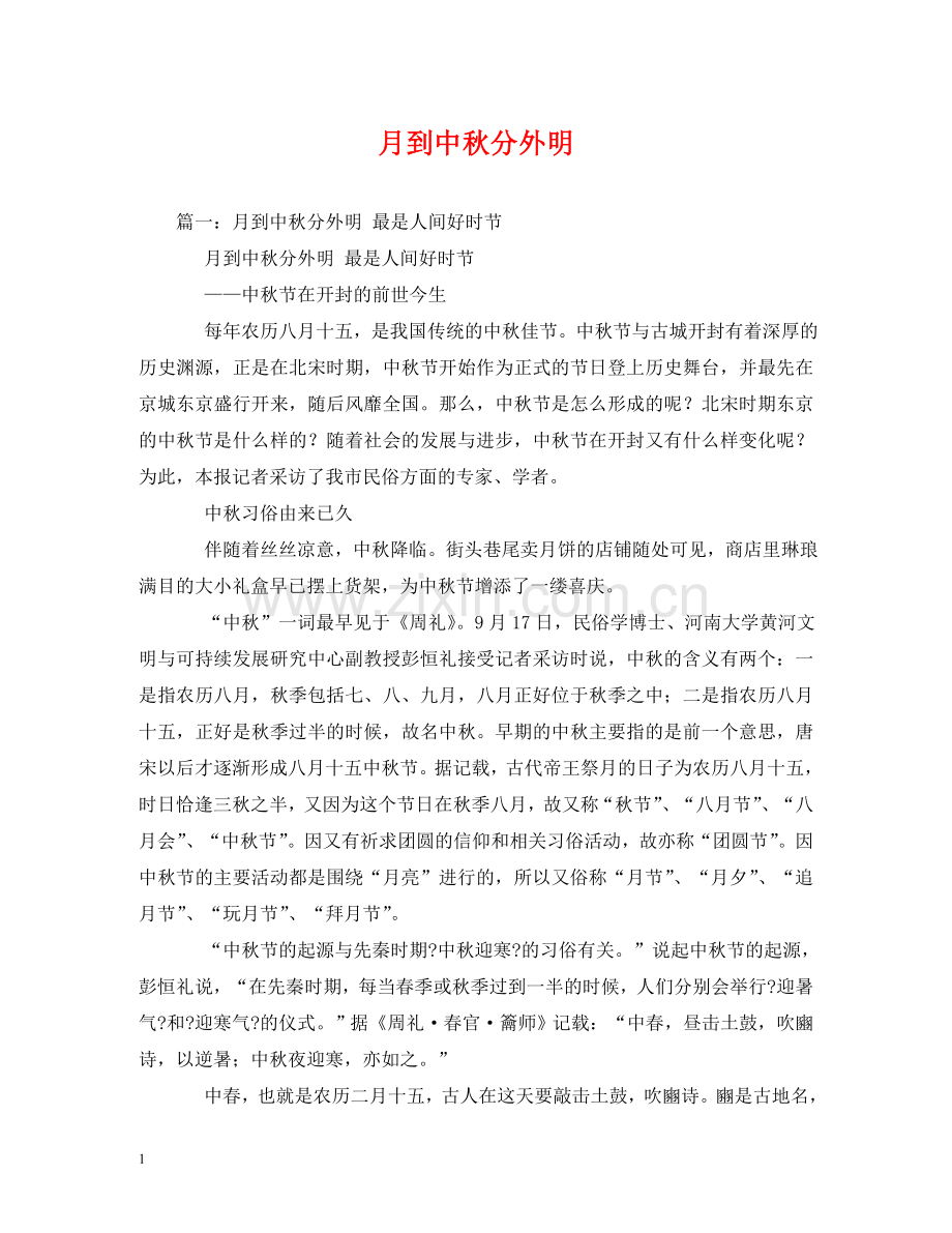 月到中秋分外明 .doc_第1页