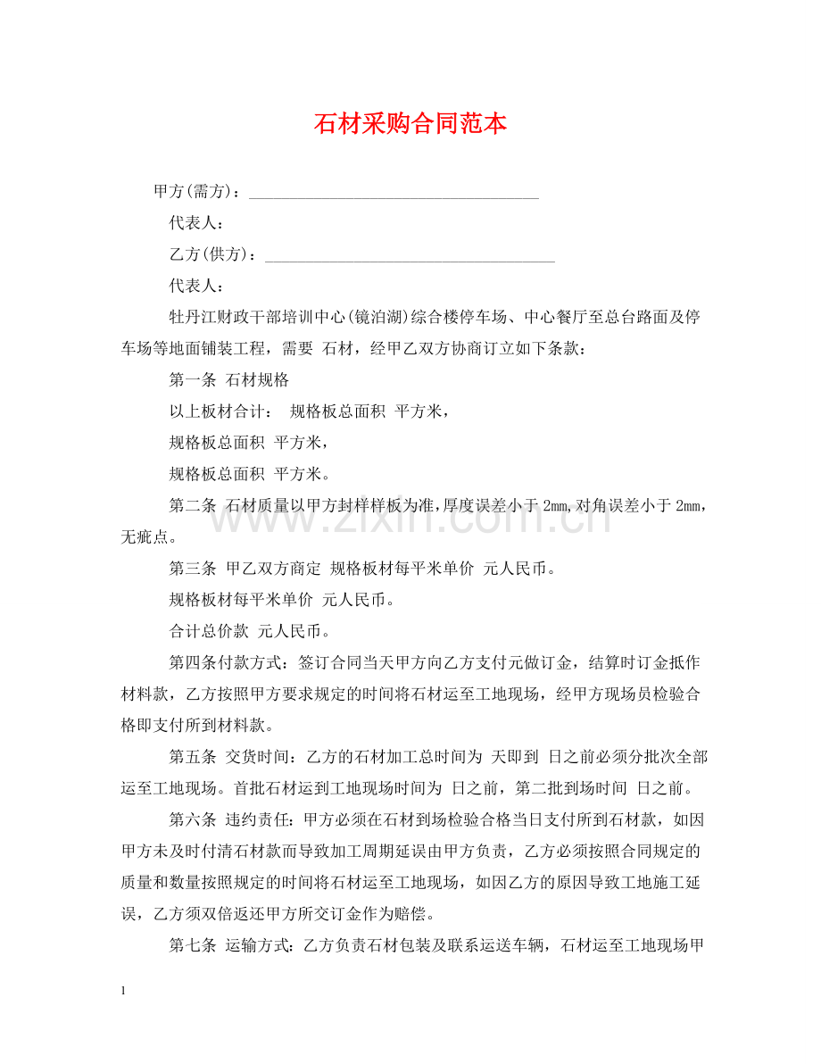 石材采购合同范本2 .doc_第1页