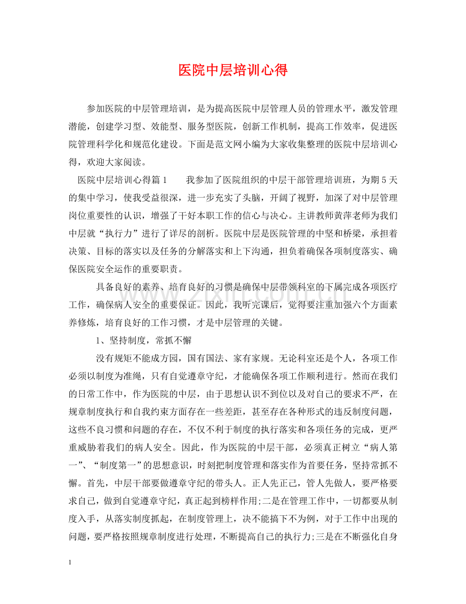 医院中层培训心得 .doc_第1页