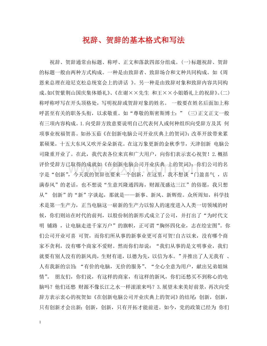 祝辞、贺辞的基本格式和写法 .doc_第1页