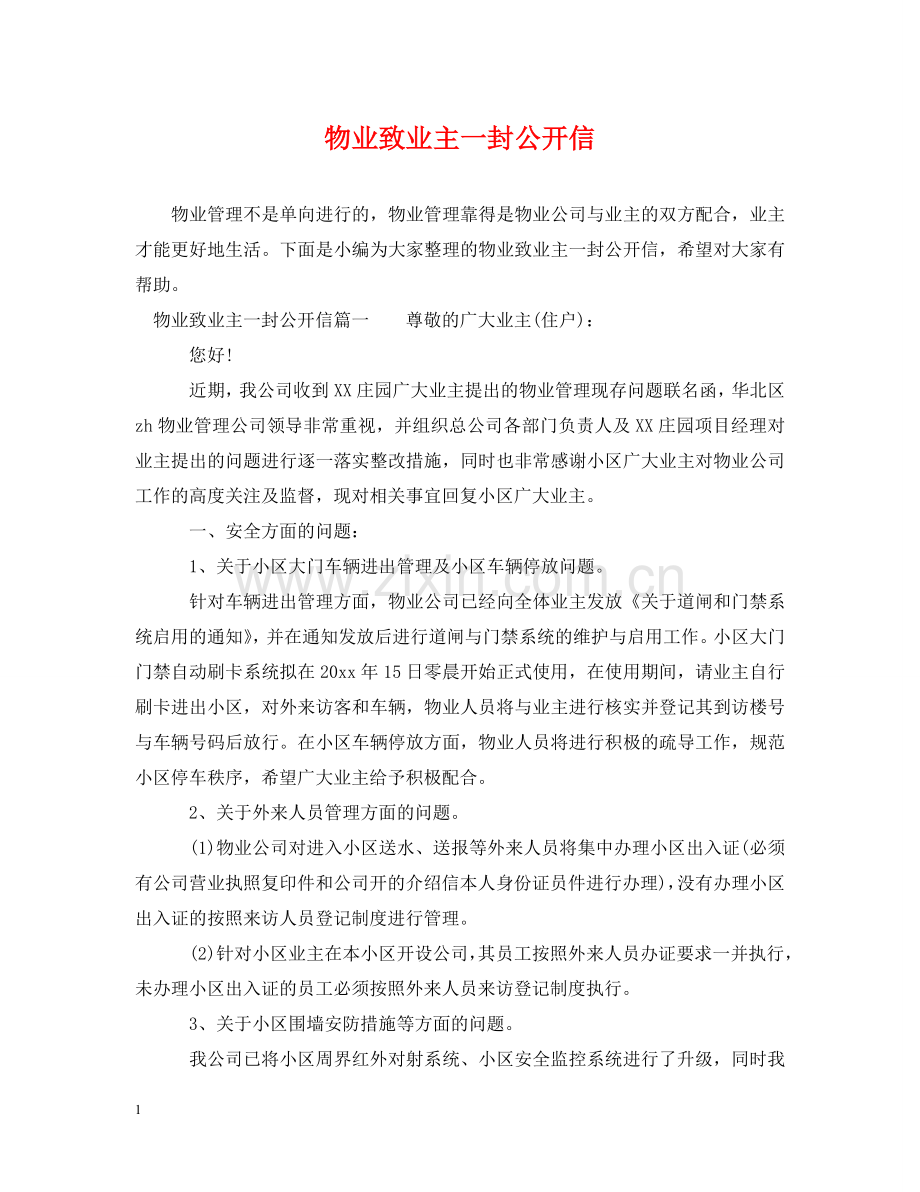 物业致业主一封公开信 .doc_第1页