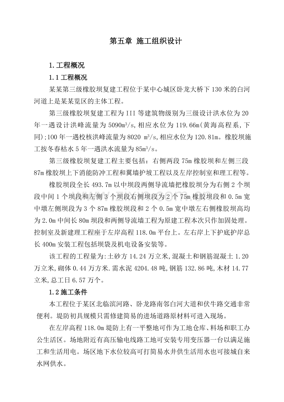 南阳市白河第三级橡胶坝施组.DOC_第1页